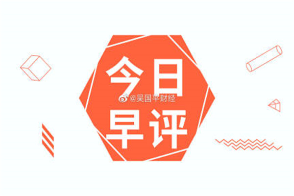 A股早评:创业板指高开011%,海工装备概念再活跃,大连重工4连板,中信重工、振华重工涨停,玉龙股份跌9%